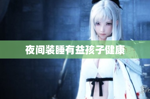 夜间装睡有益孩子健康