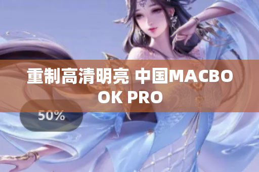 重制高清明亮 中国MACBOOK PRO