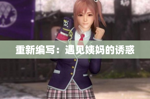 重新编写：遇见姨妈的诱惑