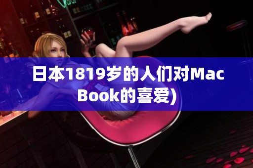 日本1819岁的人们对MacBook的喜爱)