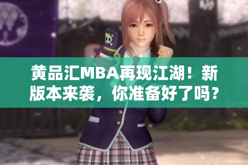 黄品汇MBA再现江湖！新版本来袭，你准备好了吗？