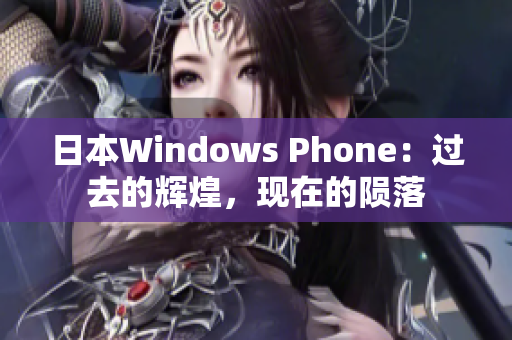 日本Windows Phone：过去的辉煌，现在的陨落