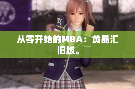 从零开始的MBA：黄品汇旧版。