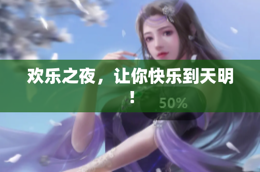 欢乐之夜，让你快乐到天明！