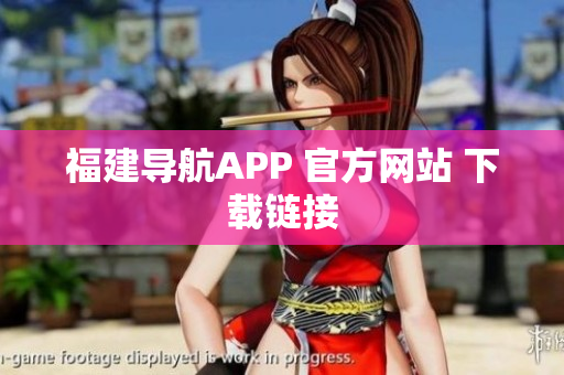 福建导航APP 官方网站 下载链接
