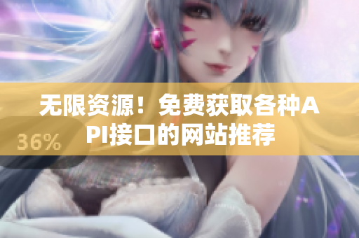 无限资源！免费获取各种API接口的网站推荐
