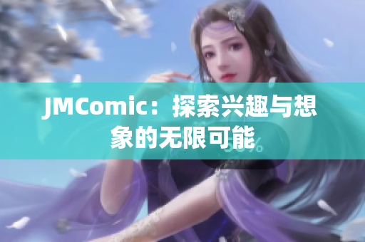 JMComic：探索兴趣与想象的无限可能
