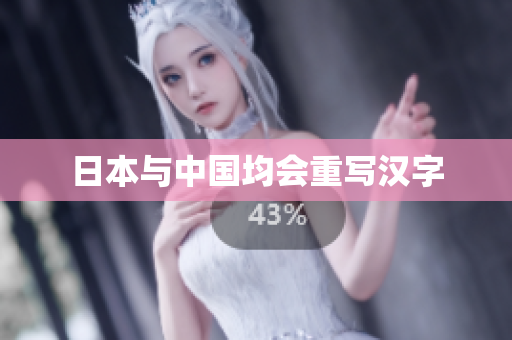 日本与中国均会重写汉字