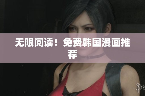 无限阅读！免费韩国漫画推荐