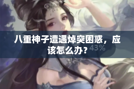 八重神子遭遇焯突困惑，应该怎么办？