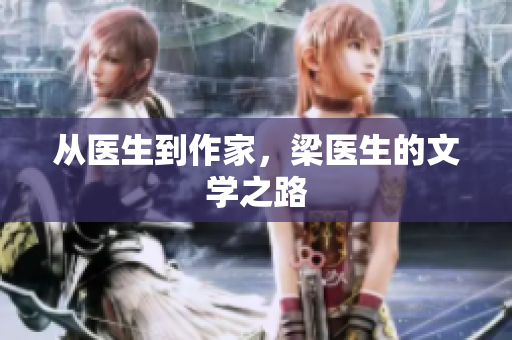 从医生到作家，梁医生的文学之路