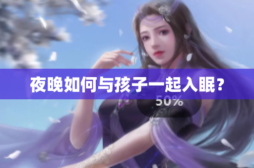 夜晚如何与孩子一起入眠？