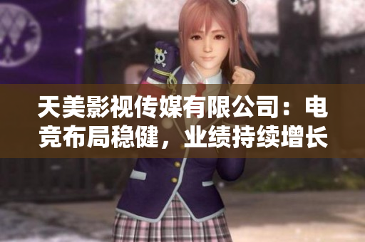 天美影视传媒有限公司：电竞布局稳健，业绩持续增长