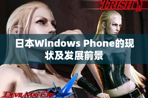 日本Windows Phone的现状及发展前景