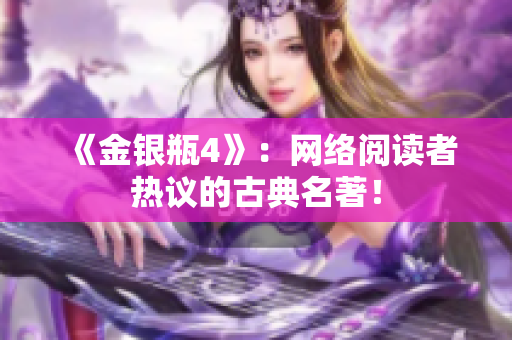《金银瓶4》：网络阅读者热议的古典名著！