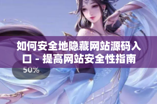 如何安全地隐藏网站源码入口 - 提高网站安全性指南