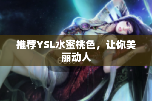 推荐YSL水蜜桃色，让你美丽动人