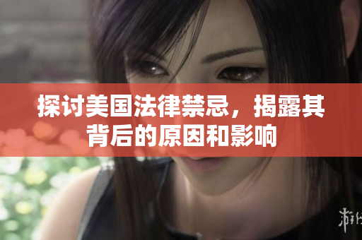 探讨美国法律禁忌，揭露其背后的原因和影响