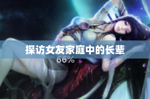探访女友家庭中的长辈