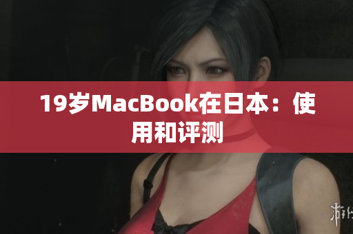 19岁MacBook在日本：使用和评测