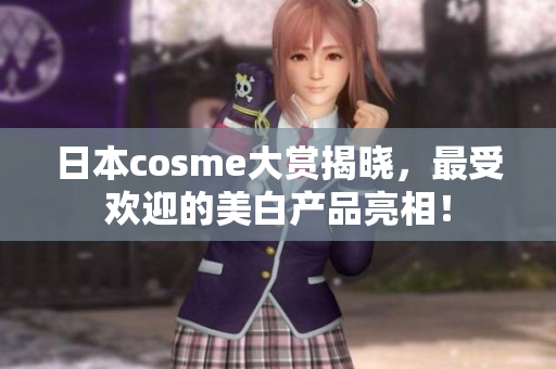 日本cosme大赏揭晓，最受欢迎的美白产品亮相！