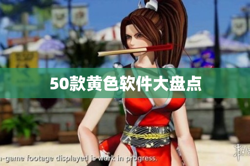 50款黄色软件大盘点