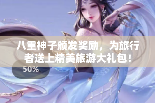 八重神子颁发奖励，为旅行者送上精美旅游大礼包！