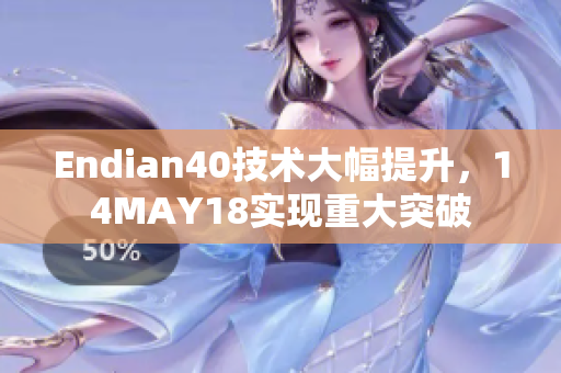 Endian40技术大幅提升，14MAY18实现重大突破