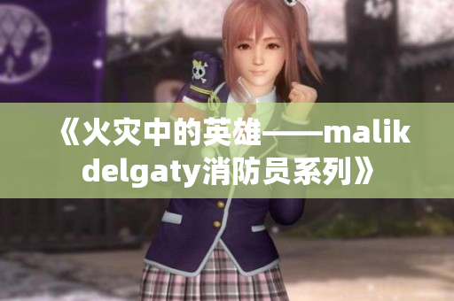 《火灾中的英雄——malikdelgaty消防员系列》