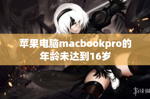 苹果电脑macbookpro的年龄未达到16岁