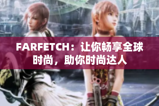 FARFETCH：让你畅享全球时尚，助你时尚达人