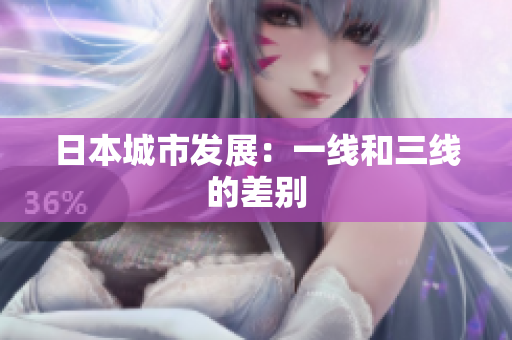 日本城市发展：一线和三线的差别