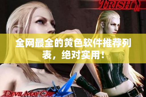 全网最全的黄色软件推荐列表，绝对实用！