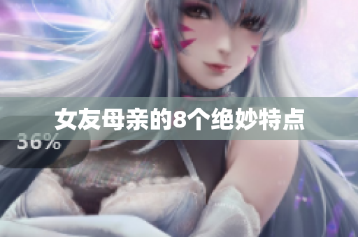 女友母亲的8个绝妙特点