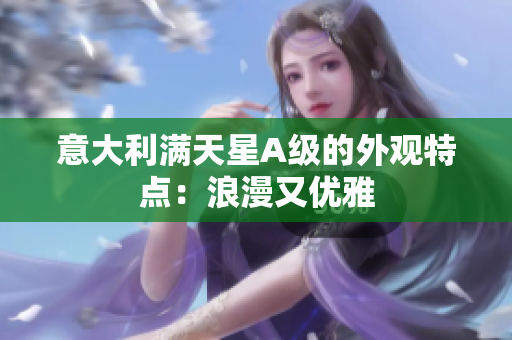 意大利满天星A级的外观特点：浪漫又优雅