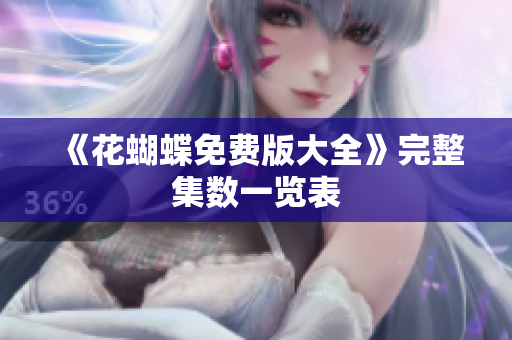 《花蝴蝶免费版大全》完整集数一览表