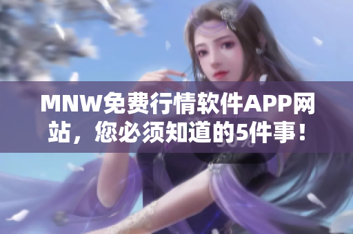 MNW免费行情软件APP网站，您必须知道的5件事！