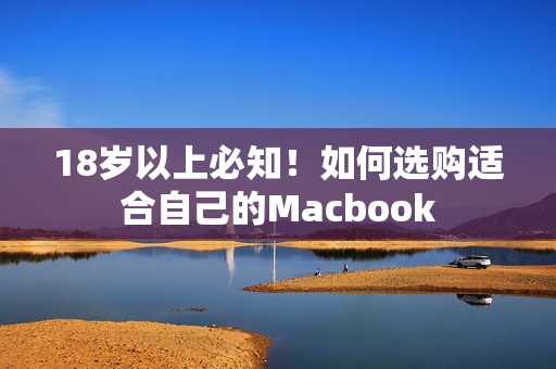 18岁以上必知！如何选购适合自己的Macbook