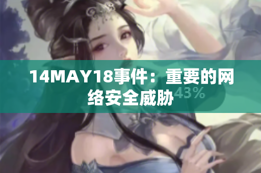 14MAY18事件：重要的网络安全威胁