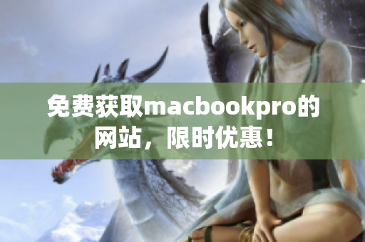免费获取macbookpro的网站，限时优惠！