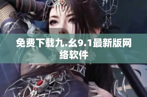 免费下载九.幺9.1最新版网络软件