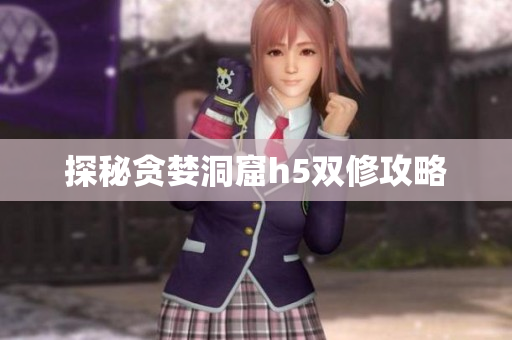 探秘贪婪洞窟h5双修攻略