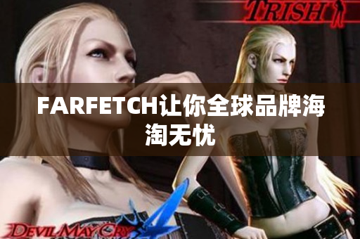 FARFETCH让你全球品牌海淘无忧