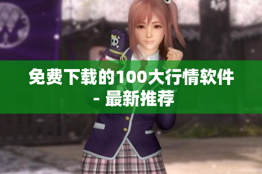 免费下载的100大行情软件 - 最新推荐