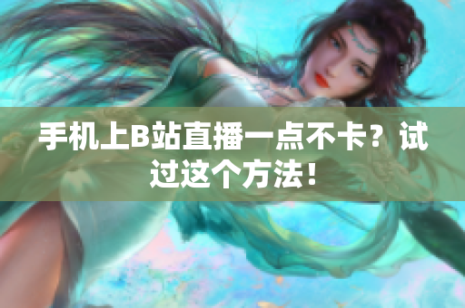 手机上B站直播一点不卡？试过这个方法！