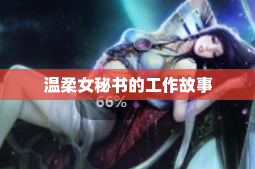 温柔女秘书的工作故事