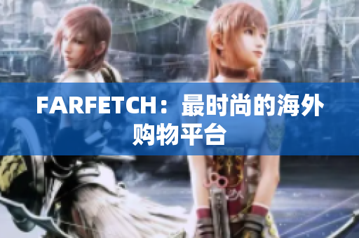 FARFETCH：最时尚的海外购物平台
