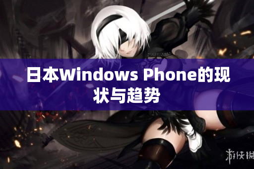 日本Windows Phone的现状与趋势
