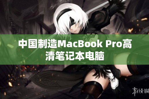 中国制造MacBook Pro高清笔记本电脑