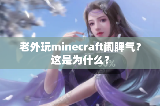 老外玩minecraft闹脾气？这是为什么？